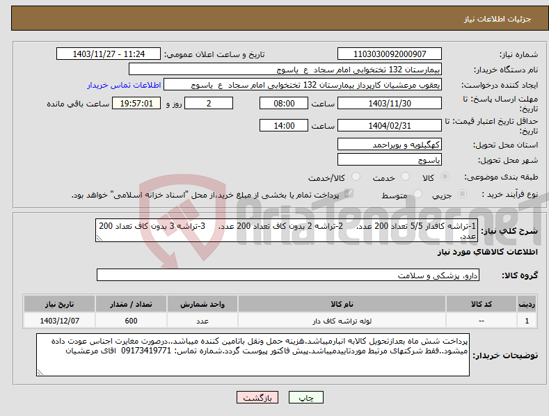 تصویر کوچک آگهی نیاز انتخاب تامین کننده-1-تراشه کافدار 5/5 تعداد 200 عدد. 2-تراشه 2 بدون کاف تعداد 200 عدد. 3-تراشه 3 بدون کاف تعداد 200 عدد.