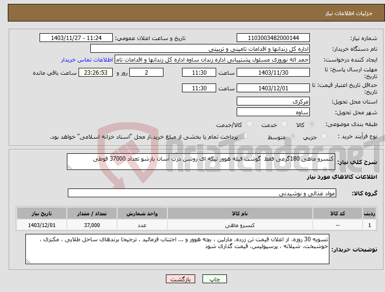 تصویر کوچک آگهی نیاز انتخاب تامین کننده-کنسرو ماهی 180گرمی فقط گوشت فیله هوور تیکه ای روشن درب آسان بازشو تعداد 37000 قوطی 