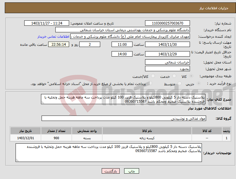 تصویر کوچک آگهی نیاز انتخاب تامین کننده-پلاستیک دسته دار 5 کیلویی 800کیلو و پلاستیک فریزر 100 کیلو مدت پرداخت سه ماهه هزینه حمل وتخلیه با فروشنده پلاستیک ضخیم ومحکم باشد 09360715587