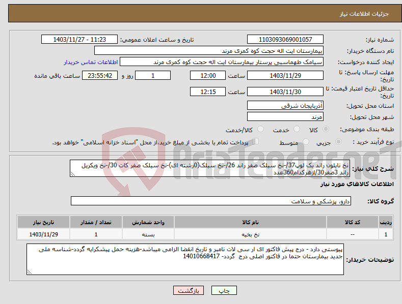 تصویر کوچک آگهی نیاز انتخاب تامین کننده-نخ نایلون راند یک لوپ37/-نخ سیلک صفر راند 26/-نخ سیلک(0رشته ای)-نخ سیلک صفر کات 30/-نخ ویکریل راند 3صفر30/ازهرکدام360عدد