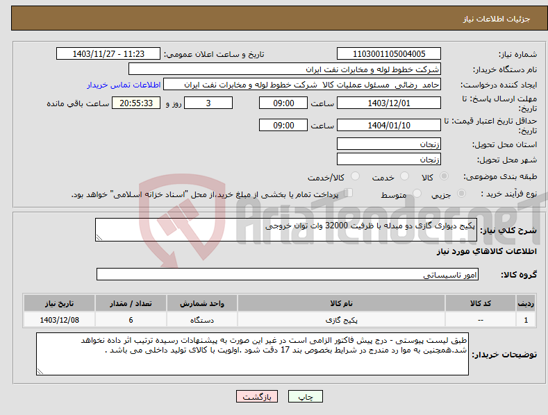 تصویر کوچک آگهی نیاز انتخاب تامین کننده-پکیج دیواری گازی دو مبدله با ظرفیت 32000 وات توان خروجی 