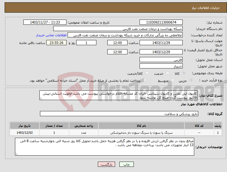 تصویر کوچک آگهی نیاز انتخاب تامین کننده-کارپول اپی نفرین و کارپول سینانس -ایران کد مشابه-اقلام درخواستی پیوست می باشد-اولویت استانی-پیش فاکتور پیوست گردد-مبلغ کل نوشته شود 