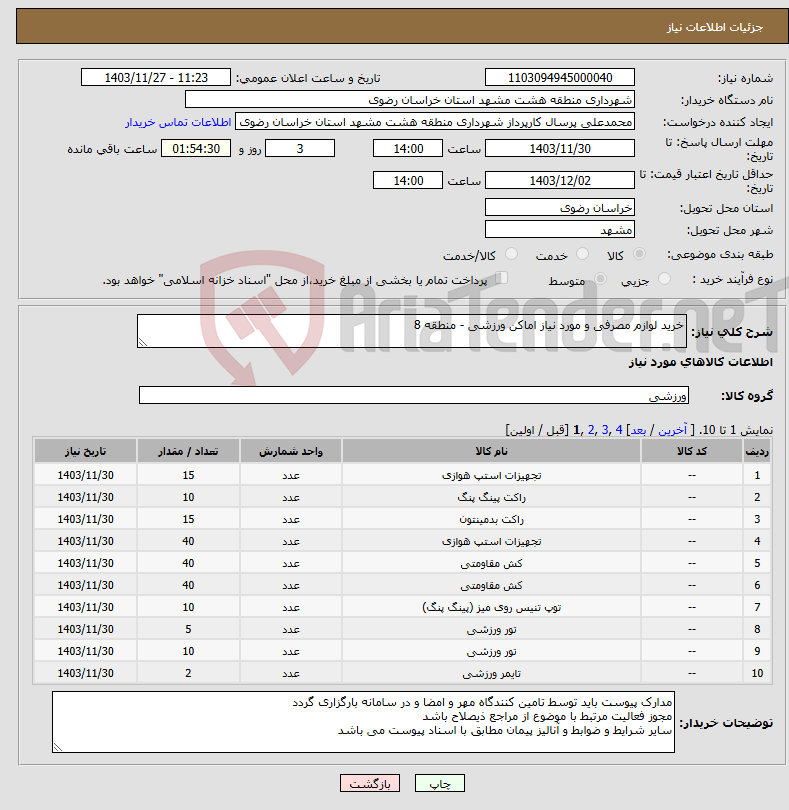 تصویر کوچک آگهی نیاز انتخاب تامین کننده-خرید لوازم مصرفی و مورد نیاز اماکن ورزشی - منطقه 8