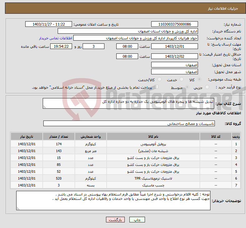 تصویر کوچک آگهی نیاز انتخاب تامین کننده-تبدیل شیشه ها و پنجره های آلومینیومی یک جداره به دو جداره اداره کل 