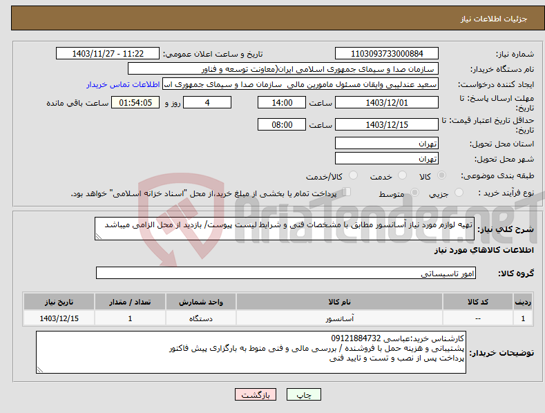 تصویر کوچک آگهی نیاز انتخاب تامین کننده-تهیه لوازم مورد نیاز آسانسور مطابق با مشخصات فنی و شرایط لیست پیوست/ بازدید از محل الزامی میباشد