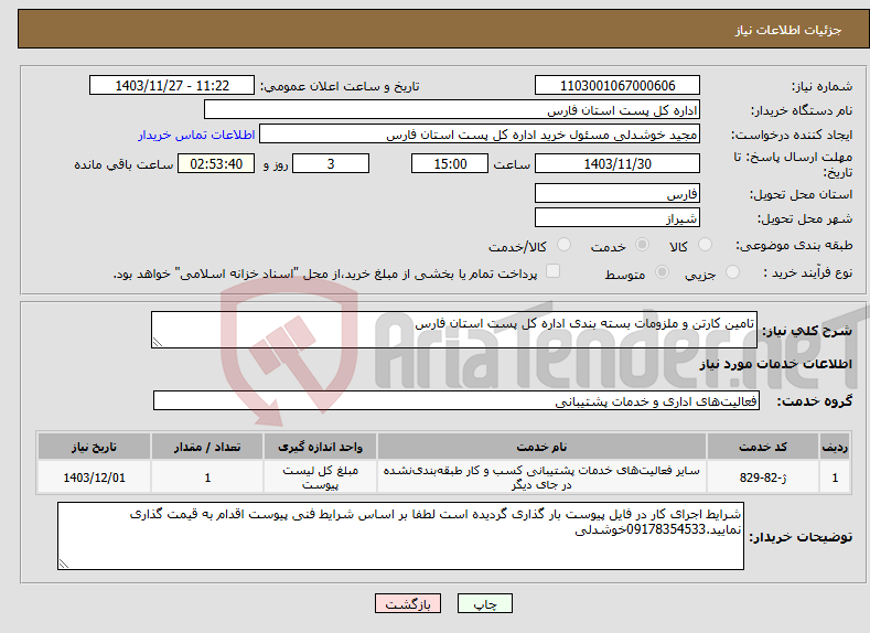 تصویر کوچک آگهی نیاز انتخاب تامین کننده-تامین کارتن و ملزومات بسته بندی اداره کل پست استان فارس