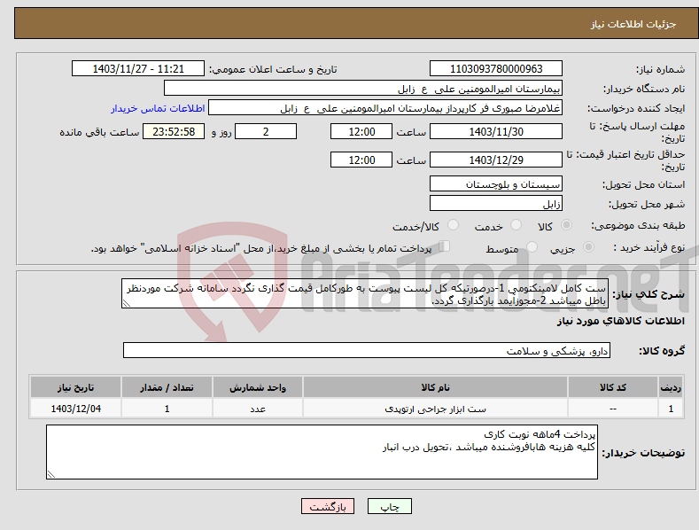 تصویر کوچک آگهی نیاز انتخاب تامین کننده-ست کامل لامینکتومی 1-درصورتیکه کل لیست پیوست به طورکامل قیمت گذاری نگردد سامانه شرکت موردنظر باطل میباشد 2-مجوزآیمد بارگذاری گردد.