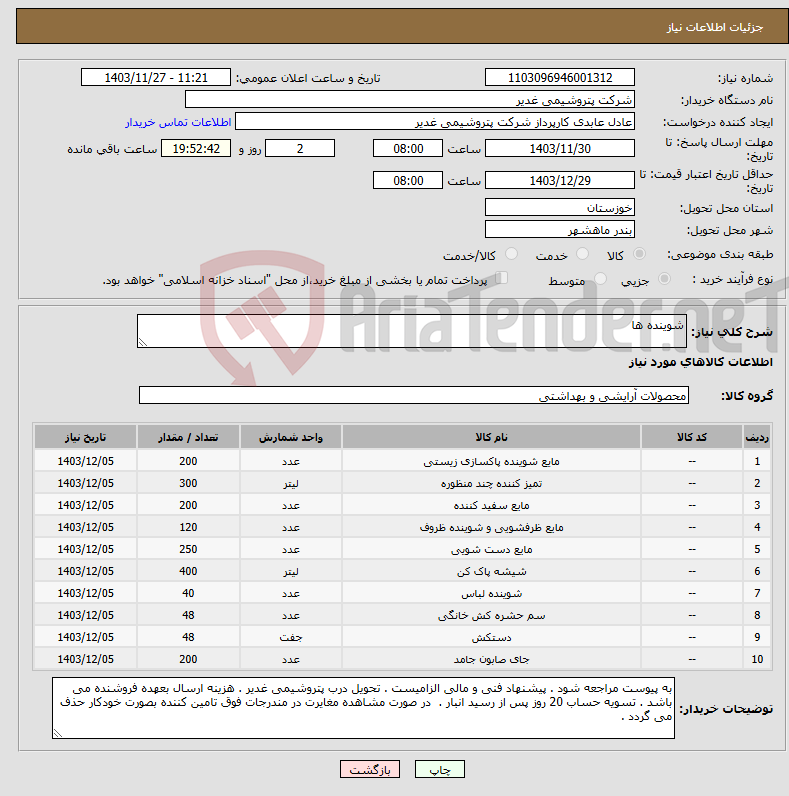 تصویر کوچک آگهی نیاز انتخاب تامین کننده-شوینده ها