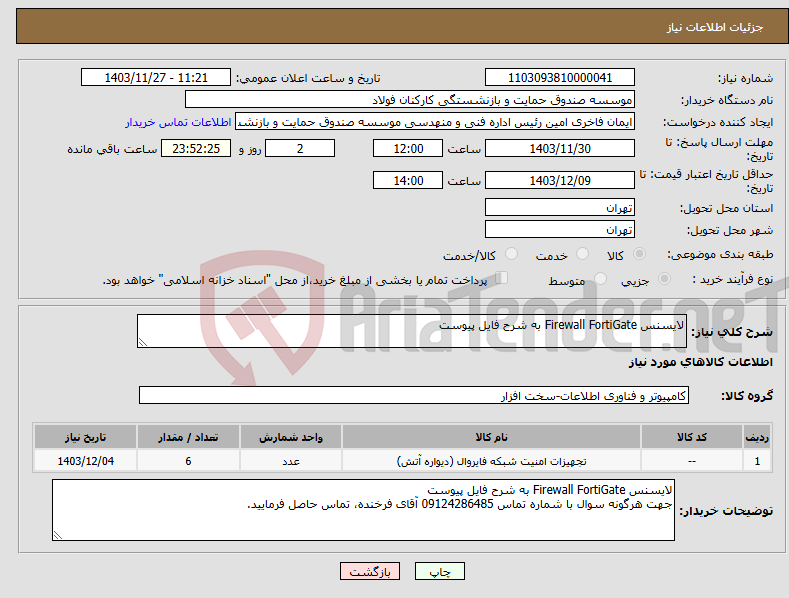 تصویر کوچک آگهی نیاز انتخاب تامین کننده-لایسنس Firewall FortiGate به شرح فایل پیوست