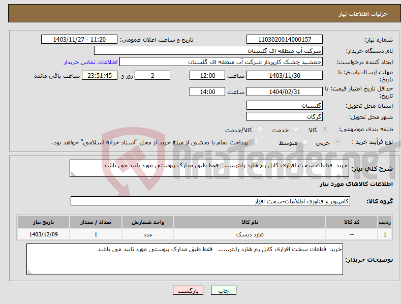 تصویر کوچک آگهی نیاز انتخاب تامین کننده-خرید قطعات سخت افزاری کابل رم هارد رایتر...... فقط طبق مدارک پیوستی مورد تایید می باشد 