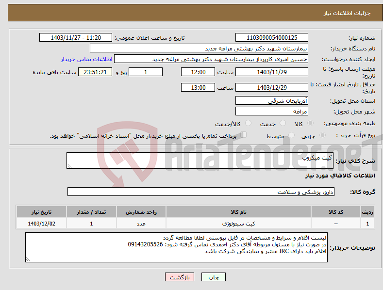 تصویر کوچک آگهی نیاز انتخاب تامین کننده-کیت میکروب