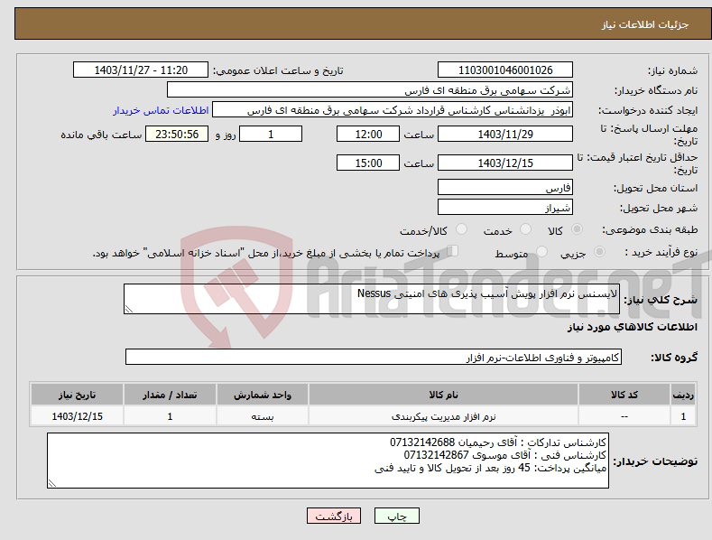 تصویر کوچک آگهی نیاز انتخاب تامین کننده-لایسنس نرم افزار پویش آسیب پذیری های امنیتی Nessus