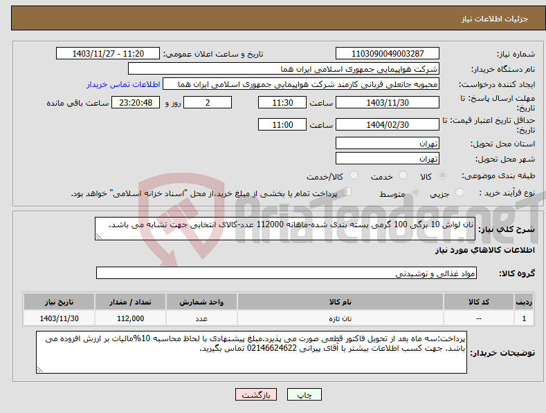 تصویر کوچک آگهی نیاز انتخاب تامین کننده-نان لواش 10 برگی 100 گرمی بسته بندی شده-ماهانه 112000 عدد-کالای انتخابی جهت تشابه می باشد. 