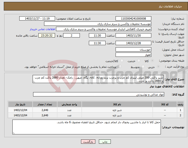 تصویر کوچک آگهی نیاز انتخاب تامین کننده-شیر پاکتی 200 میلی لیتری کم چرب و پرچرب برند روزانه، کاله، پگاه، میهن ، رامک- تعداد 2880 پاکت کم چرب و 2880 پاکت پر چرب