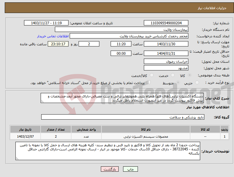 تصویر کوچک آگهی نیاز انتخاب تامین کننده-دستگاه اکسیژن تراپی(های فلو) همراه بلندر،همودیفایر،ترالی و ست مصرفی-دارای مجوز آیمد-مشخصات و پیش فاکتور پیوست گردد در غیر اینصورت استعلام باطل میگردد