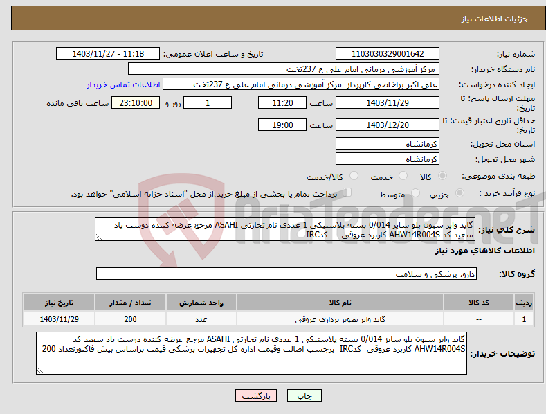 تصویر کوچک آگهی نیاز انتخاب تامین کننده-گاید وایر سیون بلو سایز 0/014 بسته پلاستیکی 1 عددی نام تجارتی ASAHI مرجع عرضه کننده دوست یاد سعید کد AHW14R004S کاربرد عروقی کدIRC 