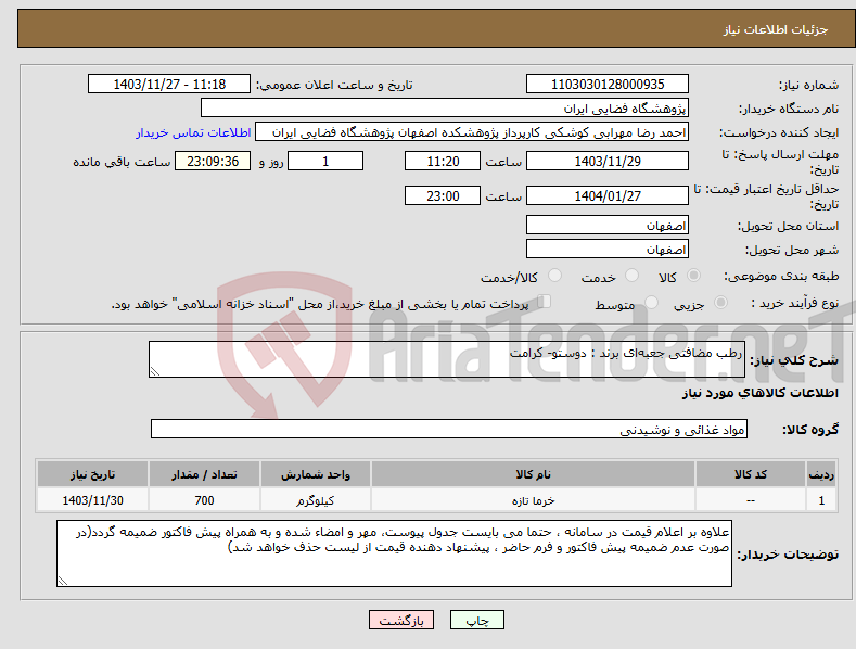 تصویر کوچک آگهی نیاز انتخاب تامین کننده-رطب مضافتی جعبه‌ای برند : دوستو- کرامت