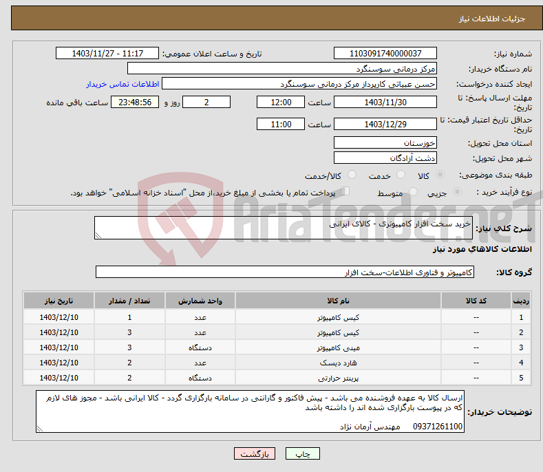 تصویر کوچک آگهی نیاز انتخاب تامین کننده-خرید سخت افزار کامپیوتری - کالای ایرانی 