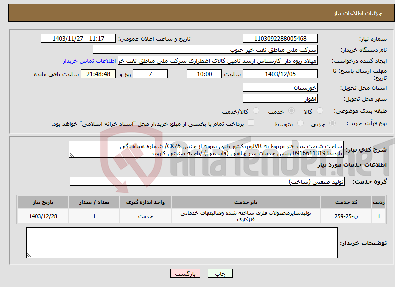 تصویر کوچک آگهی نیاز انتخاب تامین کننده-ساخت شصت عدد فنر مربوط به VRلوبریکیتور طبق نمونه از جنس CK75/ شماره هماهنگی بازدید09166113193 رییس خدمات سر چاهی (قاسمی) /ناحیه صنعتی کارون