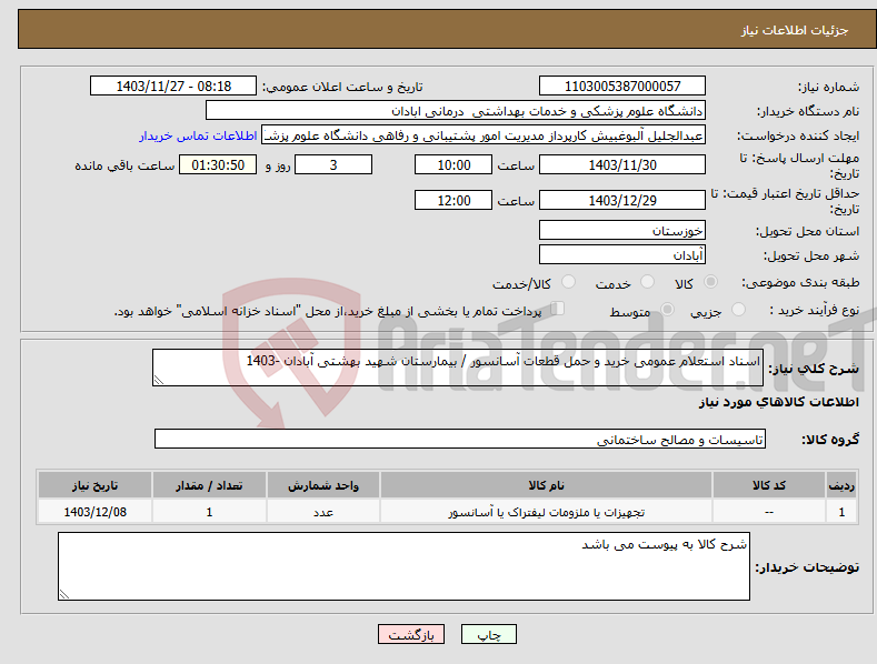 تصویر کوچک آگهی نیاز انتخاب تامین کننده-اسناد استعلام عمومی خرید و حمل قطعات آسانسور / بیمارستان شهید بهشتی آبادان -1403