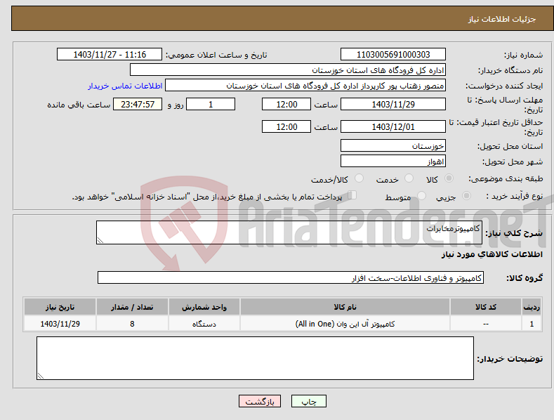 تصویر کوچک آگهی نیاز انتخاب تامین کننده-کامپیوترمخابرات