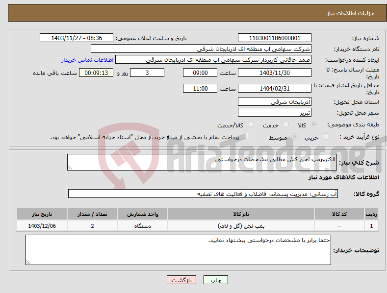 تصویر کوچک آگهی نیاز انتخاب تامین کننده-الکتروپمپ لجن کش مطابق مشخصات درخواستی