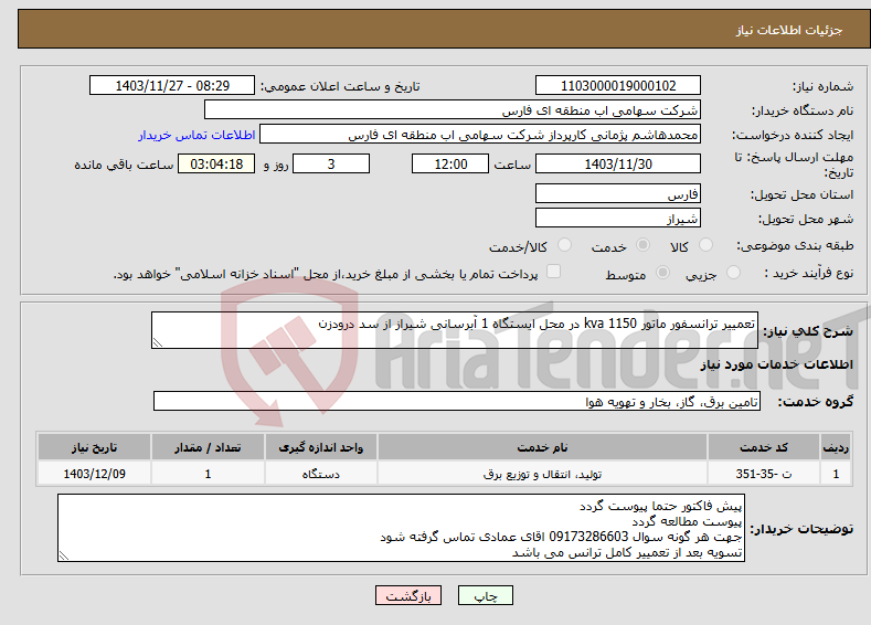 تصویر کوچک آگهی نیاز انتخاب تامین کننده-تعمییر ترانسفور ماتور 1150 kva در محل ایستگاه 1 آبرسانی شیراز از سد درودزن