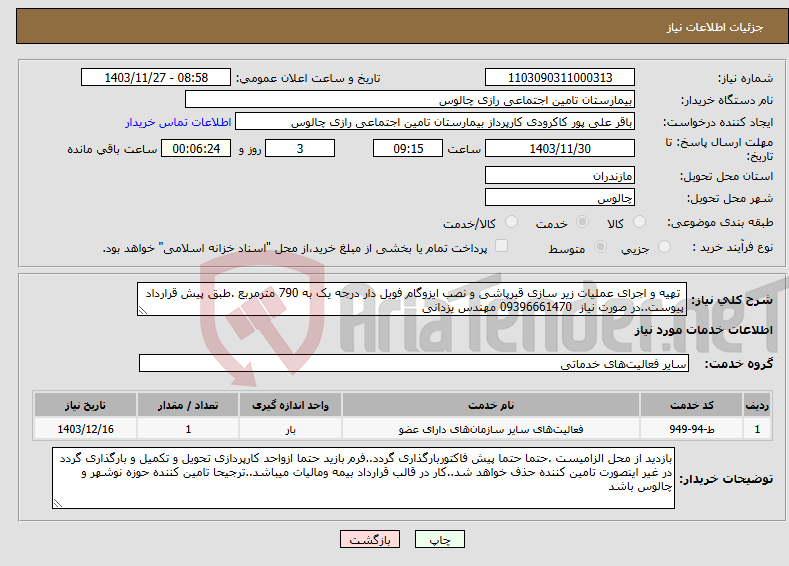 تصویر کوچک آگهی نیاز انتخاب تامین کننده- تهیه و اجرای عملیات زیر سازی قیرپاشی و نصب ایزوگام فویل دار درجه یک به 790 مترمربع .طبق پیش قرارداد پیوست..در صورت نیاز 09396661470 مهندس یزدانی