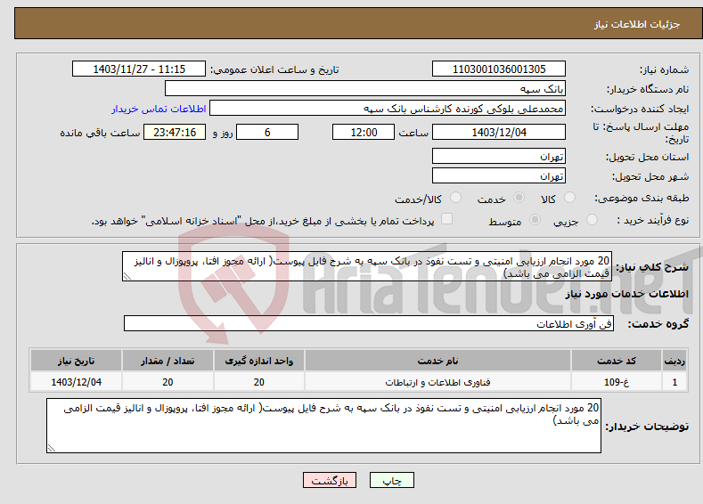 تصویر کوچک آگهی نیاز انتخاب تامین کننده-20 مورد انجام ارزیابی امنیتی و تست نفوذ در بانک سپه به شرح فایل پیوست( ارائه مجوز افتا، پروپوزال و انالیز قیمت الزامی می باشد)