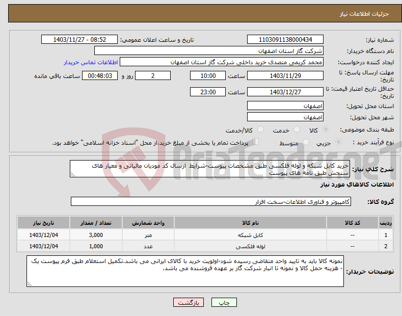 تصویر کوچک آگهی نیاز انتخاب تامین کننده-خرید کابل شبکه و لوله فلکسی طبق مشخصات پیوست-شرایط ارسال کد مودیان مالیاتی و معیار های سنجش طبق نامه های پیوست