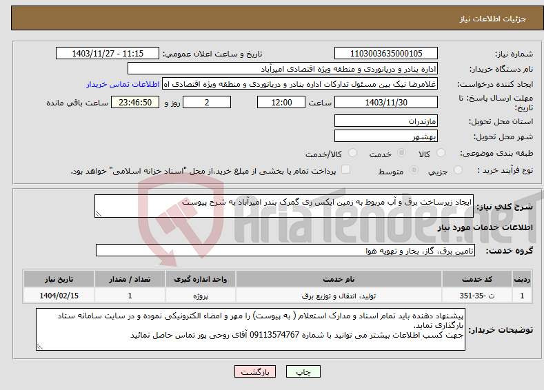 تصویر کوچک آگهی نیاز انتخاب تامین کننده-ایجاد زیرساخت برق و آب مربوط به زمین ایکس ری گمرک بندر امیرآباد به شرح پیوست