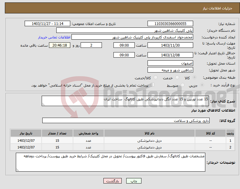 تصویر کوچک آگهی نیاز انتخاب تامین کننده-15 عدد توربین و 15 عدد آنگل دندانپزشکی طبق کاتالوگ ساخت ایران