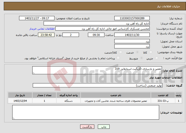 تصویر کوچک آگهی نیاز انتخاب تامین کننده-تعمیر و بازسازی اگریگیت استابلایزر 319