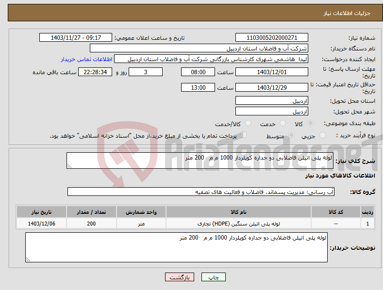 تصویر کوچک آگهی نیاز انتخاب تامین کننده-لوله پلی اتیلن فاضلابی دو جداره کوپلردار 1000 م م 200 متر 