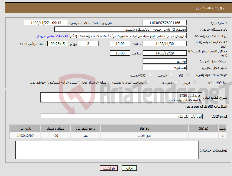 تصویر کوچک آگهی نیاز انتخاب تامین کننده-خریدکابل 50*1 با مشخصات پیوست