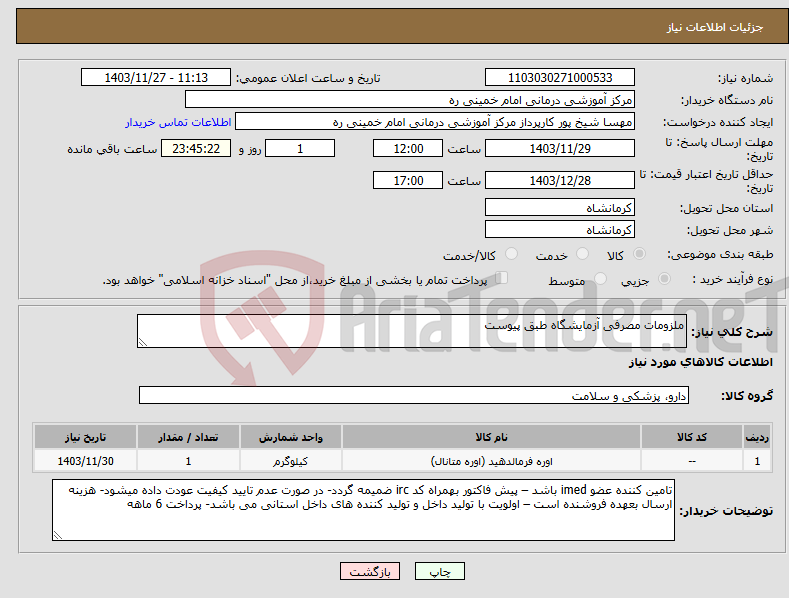 تصویر کوچک آگهی نیاز انتخاب تامین کننده-ملزومات مصرفی آزمایشگاه طبق پیوست