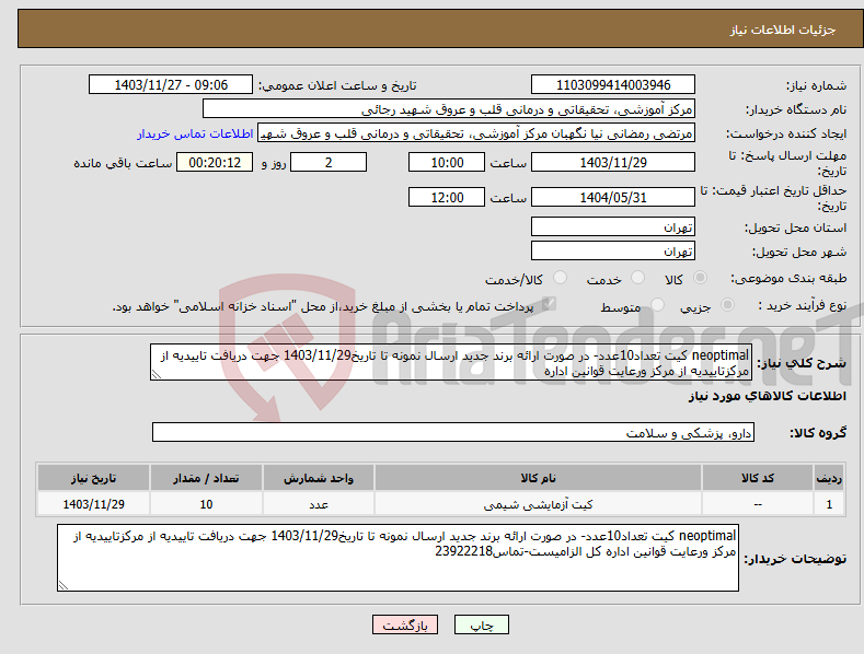 تصویر کوچک آگهی نیاز انتخاب تامین کننده-neoptimal کیت تعداد10عدد- در صورت ارائه برند جدید ارسال نمونه تا تاریخ1403/11/29 جهت دریافت تاییدیه از مرکزتاییدیه از مرکز ورعایت قوانین اداره