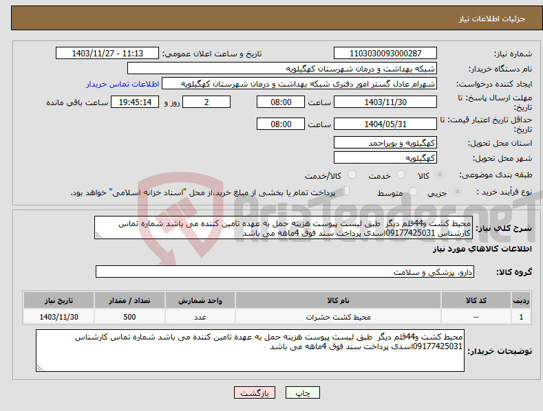 تصویر کوچک آگهی نیاز انتخاب تامین کننده-محیط کشت و44قلم دیگر طبق لیست پیوست هزینه حمل به عهده تامین کننده می باشد شماره تماس کارشناس 09177425031اسدی پرداخت سند فوق 4ماهه می باشد