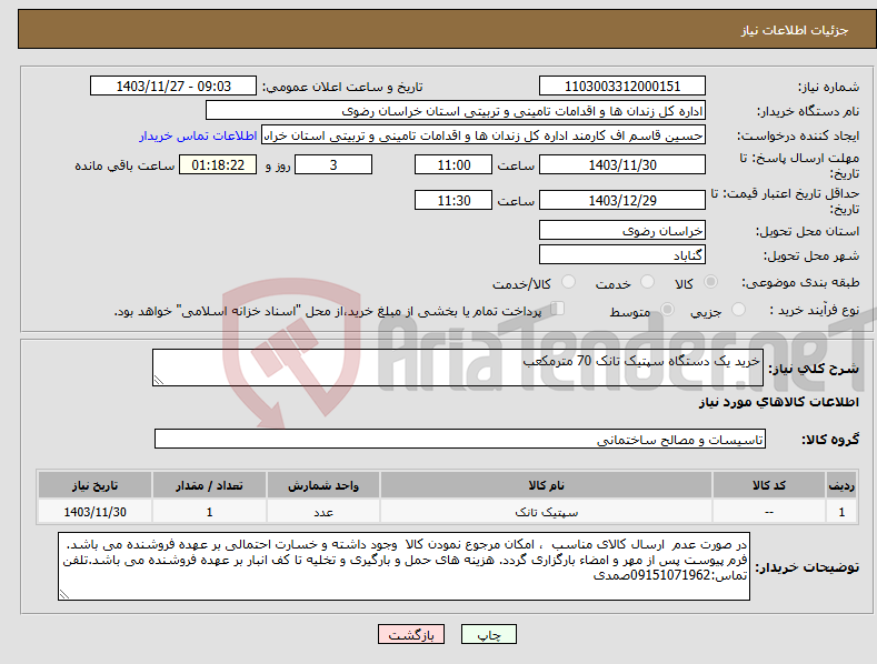 تصویر کوچک آگهی نیاز انتخاب تامین کننده-خرید یک دستگاه سپتیک تانک 70 مترمکعب