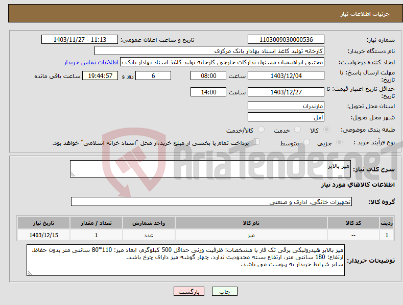 تصویر کوچک آگهی نیاز انتخاب تامین کننده-میز بالابر