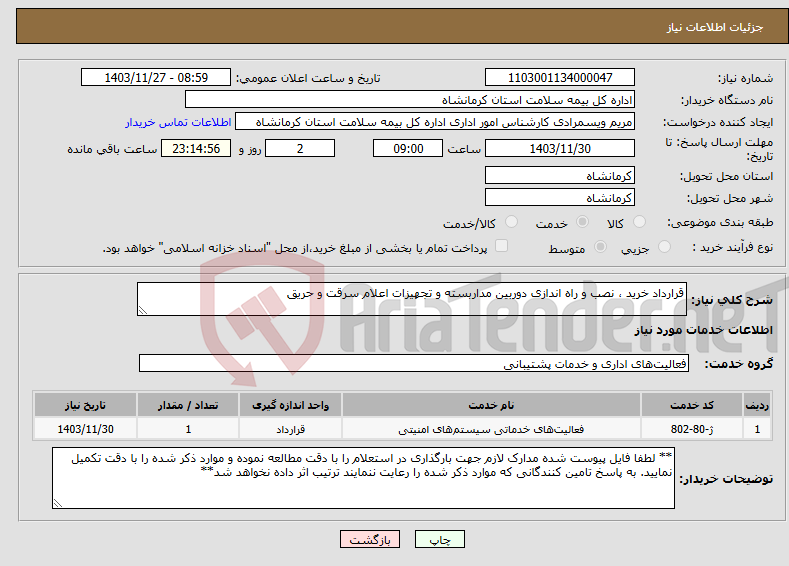 تصویر کوچک آگهی نیاز انتخاب تامین کننده-قرارداد خرید ، نصب و راه اندازی دوربین مداربسته و تجهیزات اعلام سرقت و حریق