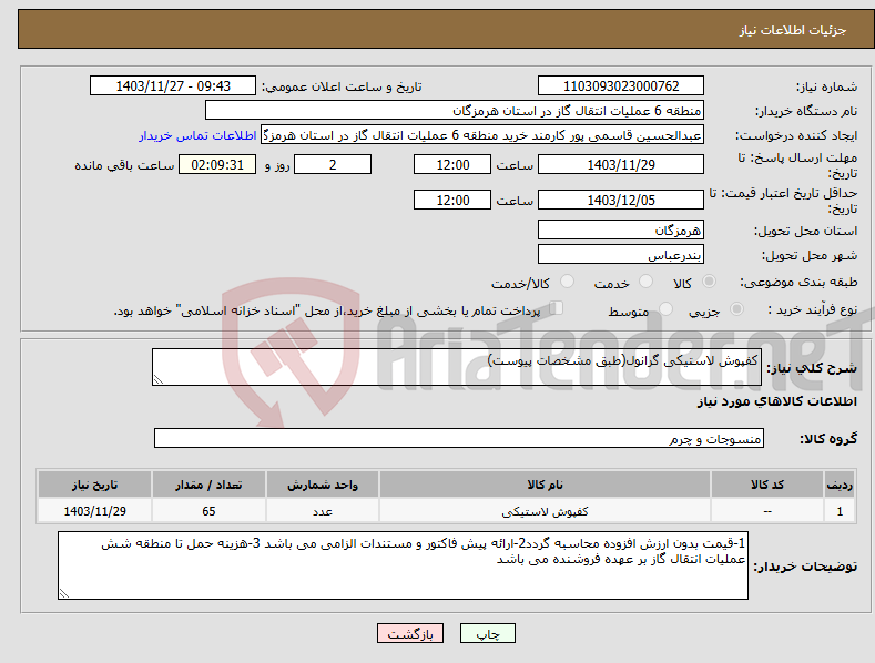 تصویر کوچک آگهی نیاز انتخاب تامین کننده-کفپوش لاستیکی گرانول(طبق مشخصات پیوست)