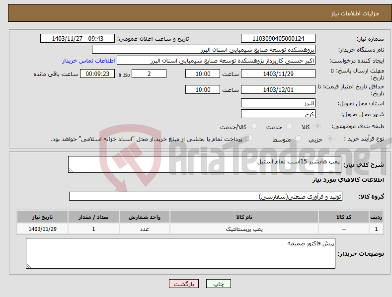 تصویر کوچک آگهی نیاز انتخاب تامین کننده-پمپ هایشیر 15اسب تمام استیل 