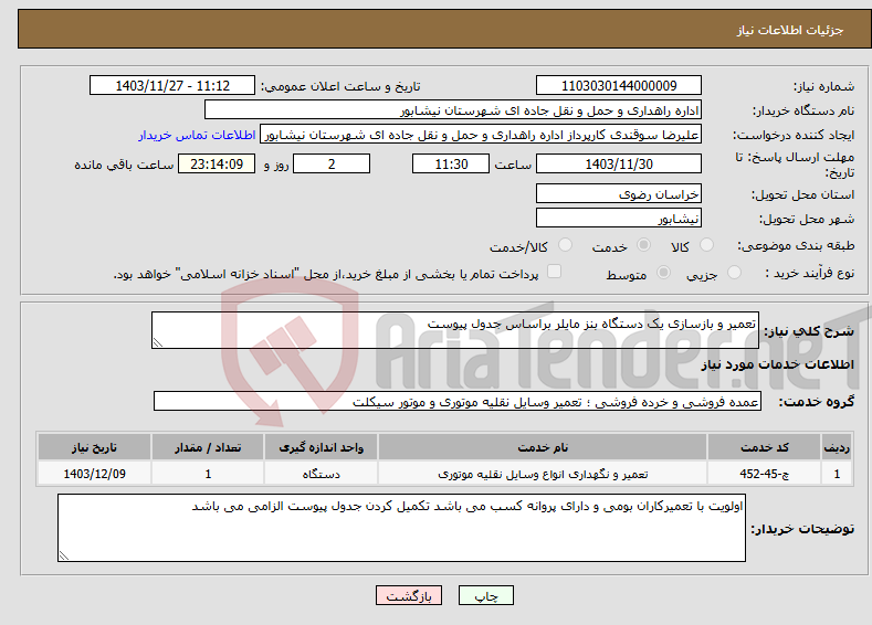 تصویر کوچک آگهی نیاز انتخاب تامین کننده-تعمیر و بازسازی یک دستگاه بنز مایلر براساس جدول پیوست