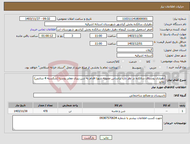 تصویر کوچک آگهی نیاز انتخاب تامین کننده-دهیاری روستای سالکده در نظر دارد براساس مصوبه شورا اقدام به شن ریزی معابر روستا (شکسته 4 سانتی) نماید