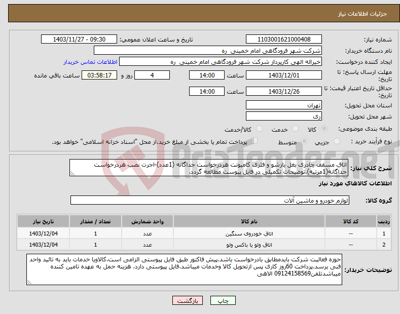 تصویر کوچک آگهی نیاز انتخاب تامین کننده-اتاق مسقف چادری بغل بازشو و فلزی کامیونت هردرخواست جداگانه (1عدد)-اجرت نصب هردرخواست جداگانه(1مرتبه).توضیحات تکمیلی در فایل پیوست مطالعه گردد.