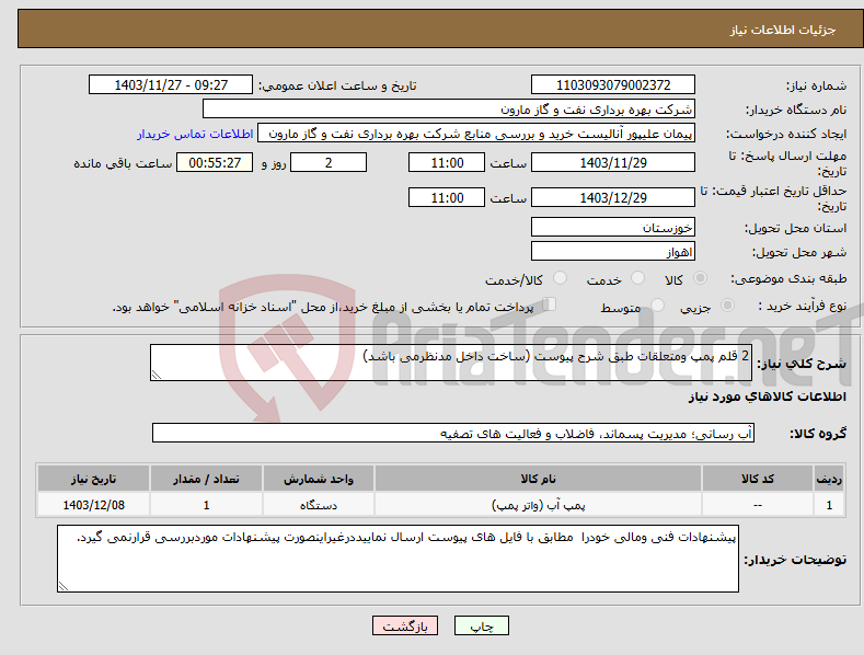 تصویر کوچک آگهی نیاز انتخاب تامین کننده-2 قلم پمپ ومتعلقات طبق شرح پیوست (ساخت داخل مدنظرمی باشد)