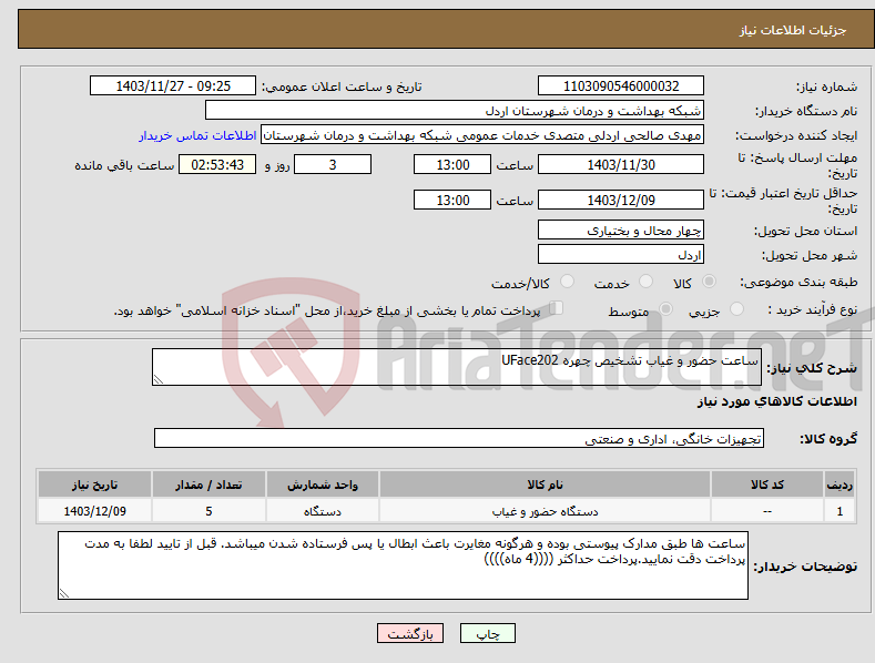 تصویر کوچک آگهی نیاز انتخاب تامین کننده-ساعت حضور و غیاب تشخیص چهره UFace202