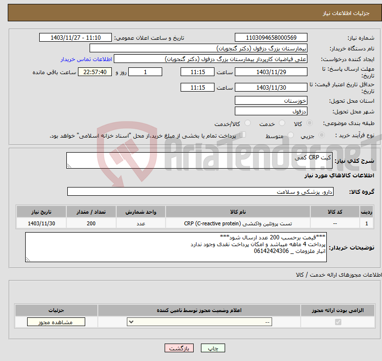 تصویر کوچک آگهی نیاز انتخاب تامین کننده-کیت CRP کمی