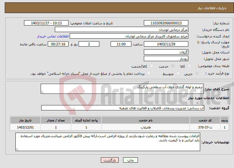 تصویر کوچک آگهی نیاز انتخاب تامین کننده-ترمیم و لوله گذاری جوی آب سطحی پارکینگ